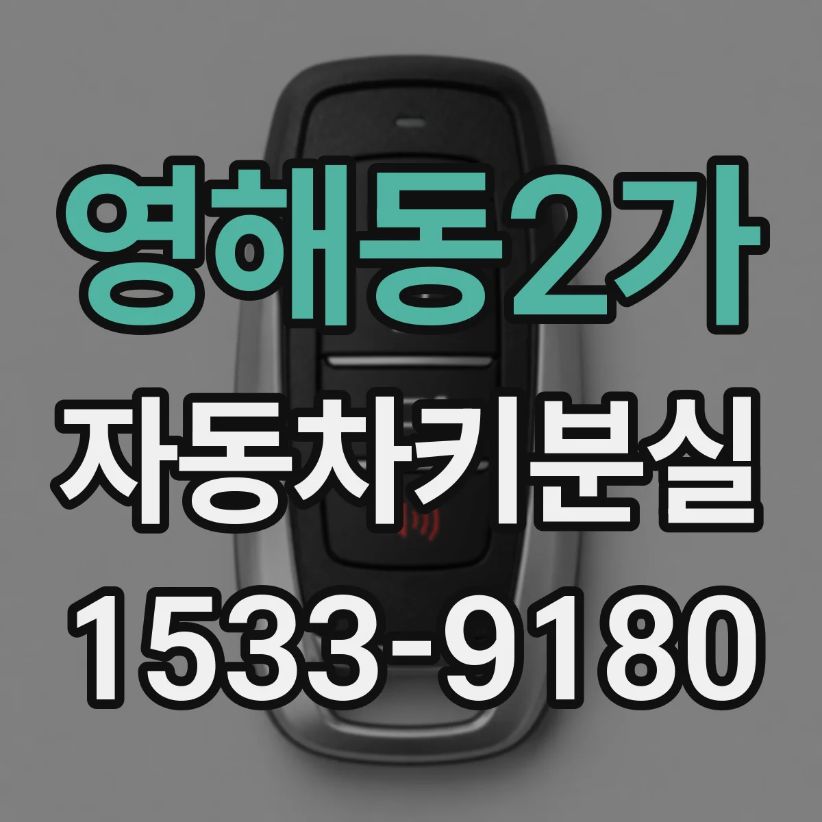 영해동2가 자동차키분실