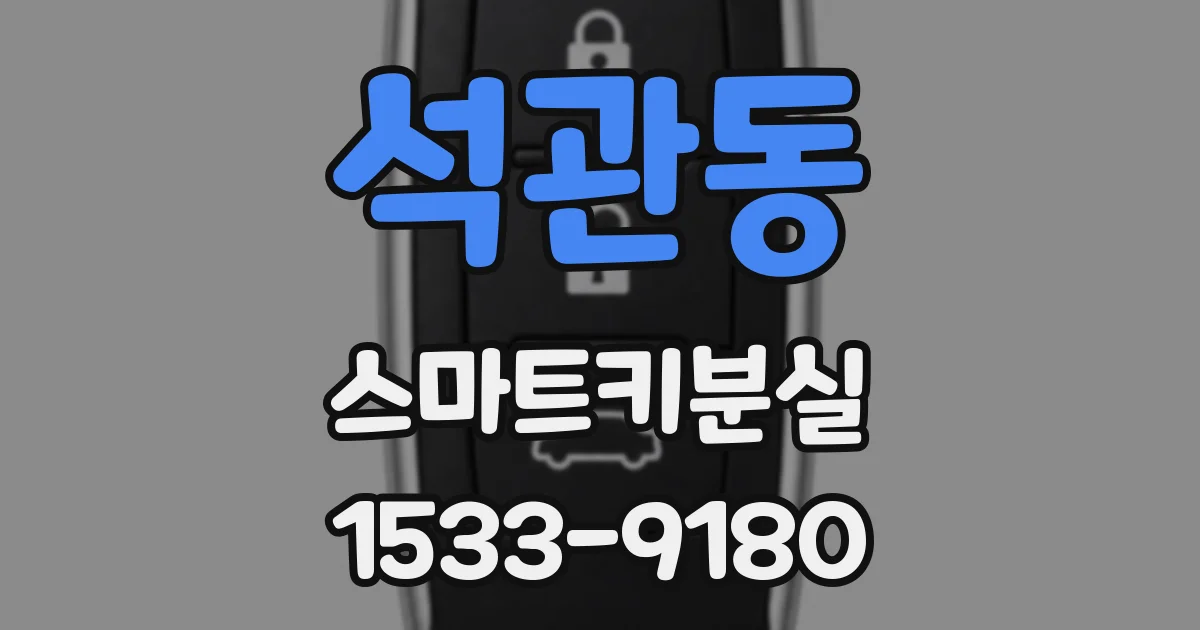 석관동 스마트키분실