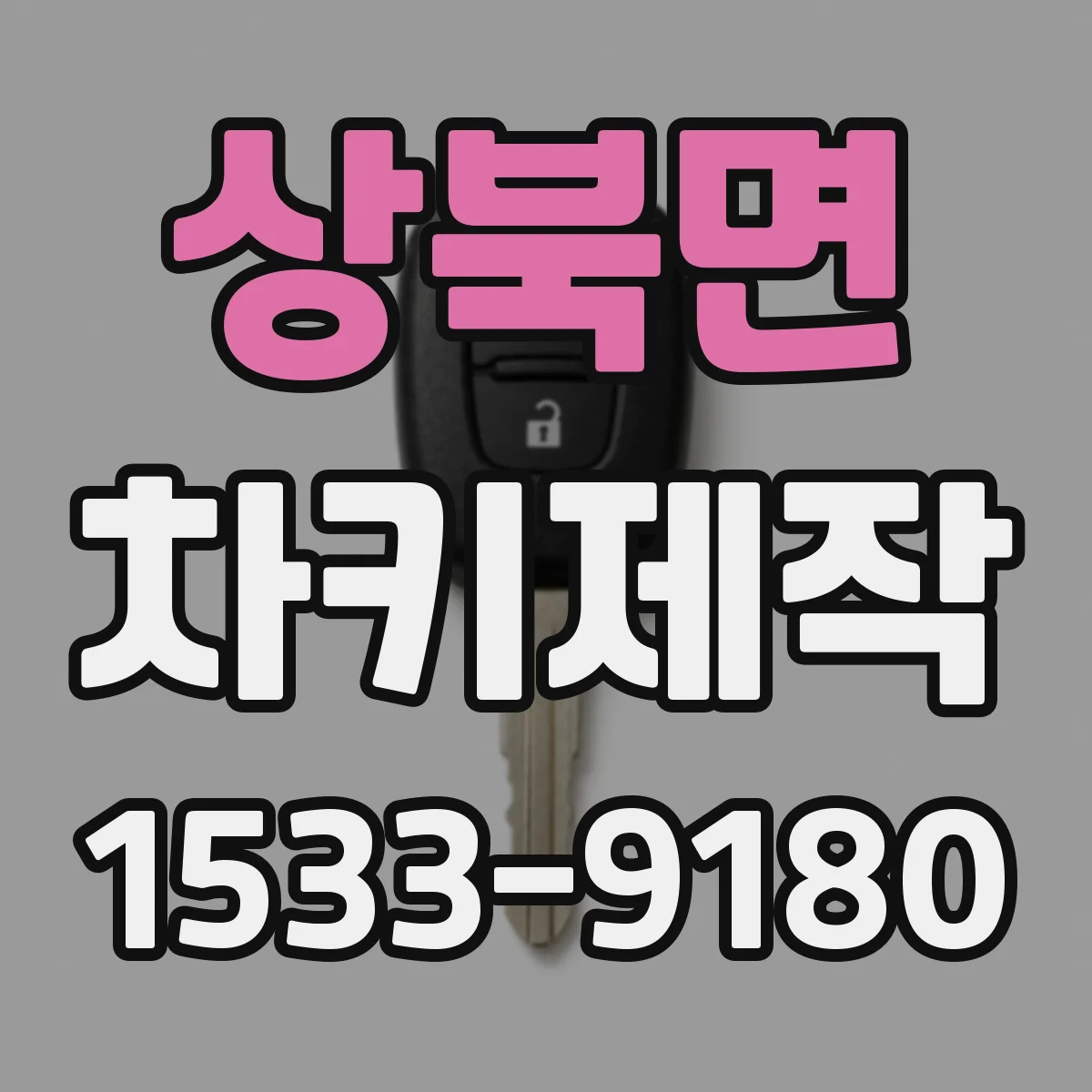 상북면 차키제작