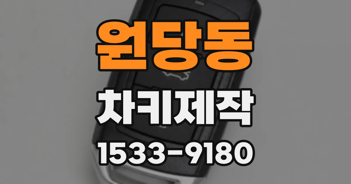 원당동 차키제작