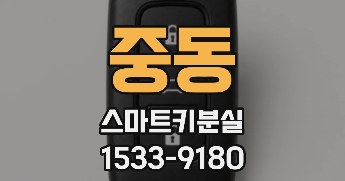 중동 스마트키분실