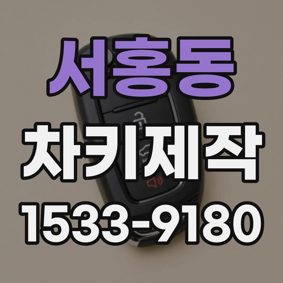 서홍동 차키제작