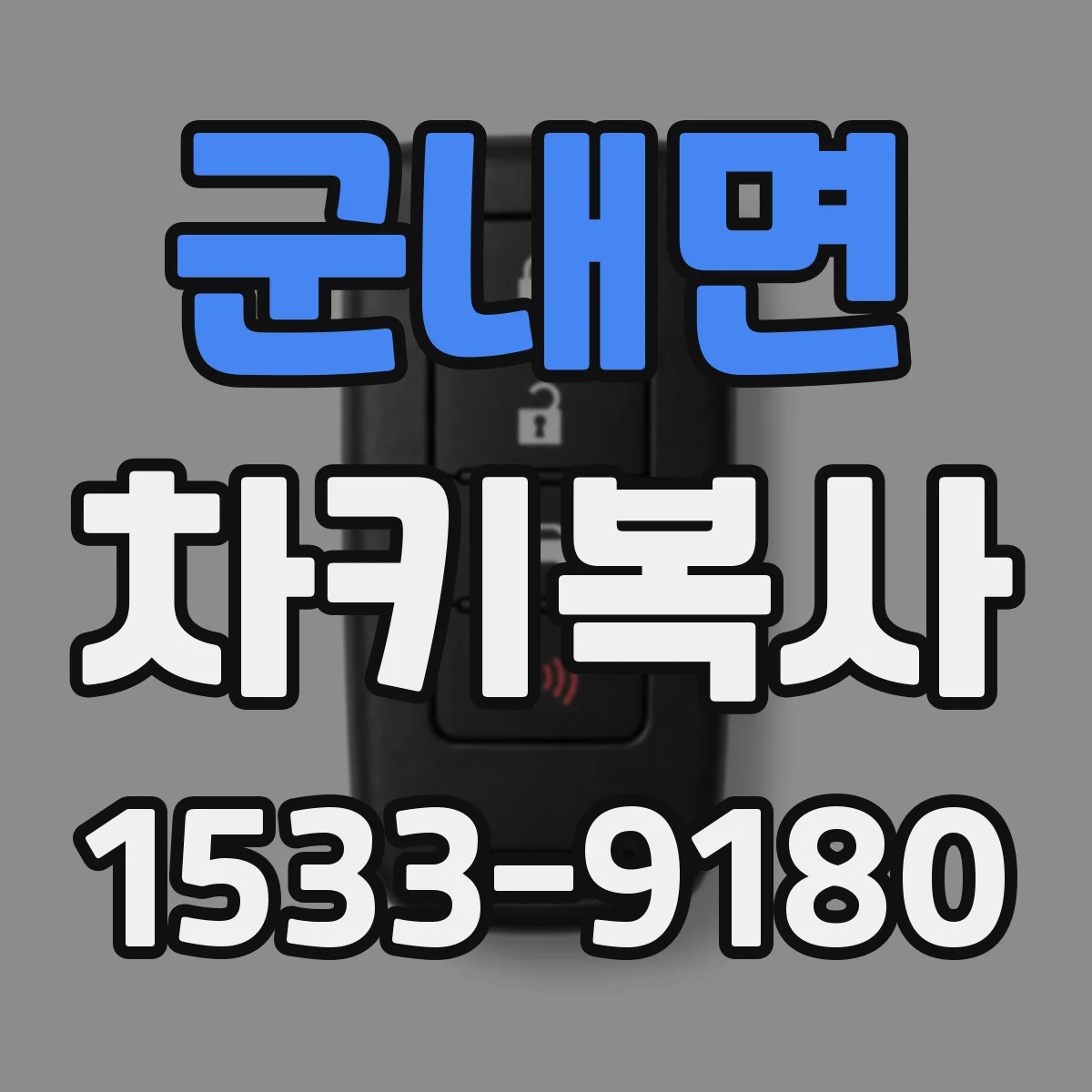군내면 차키복사