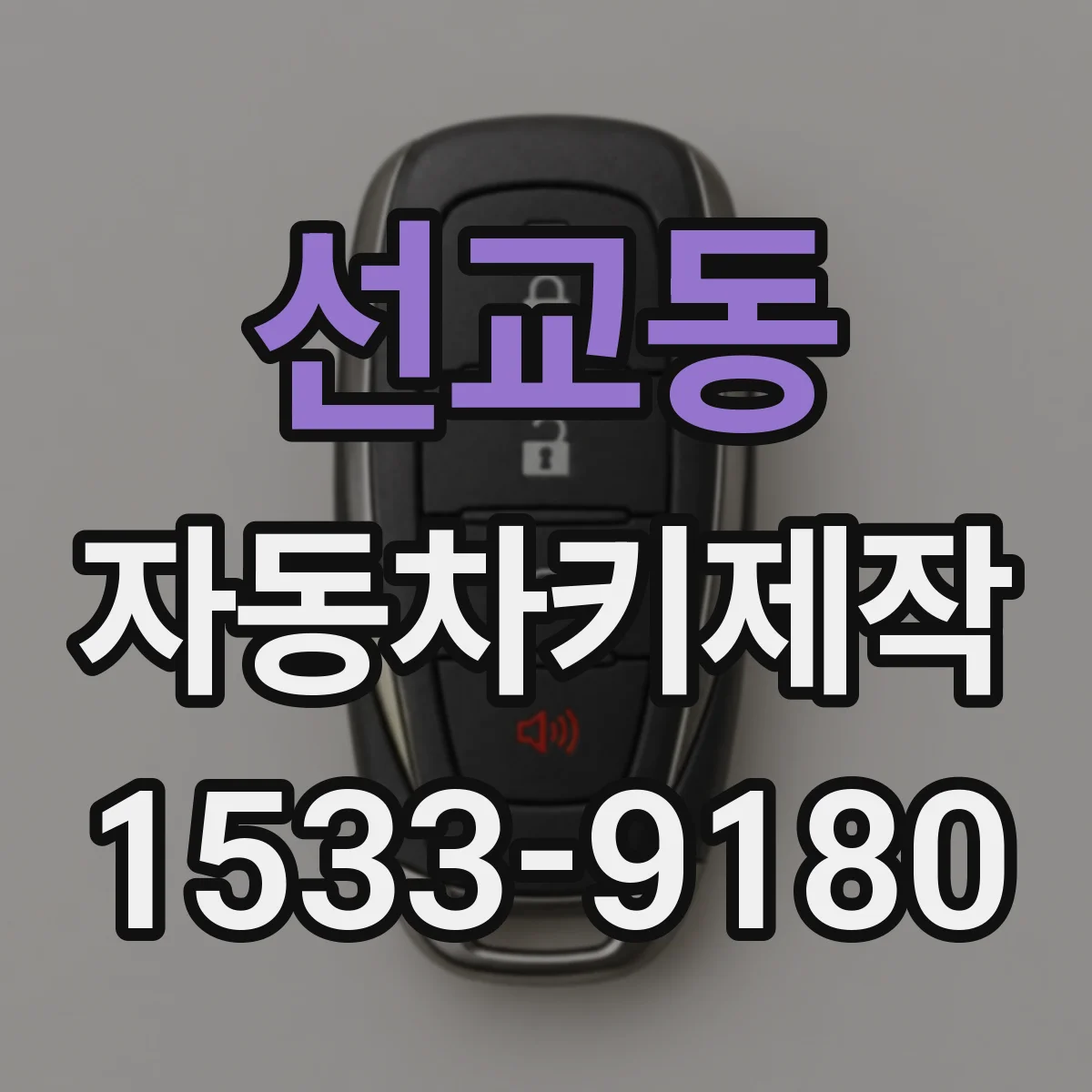 선교동 자동차키제작