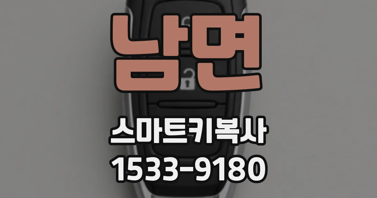 남면 스마트키복사