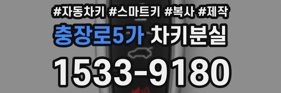 충장로5가 차키분실