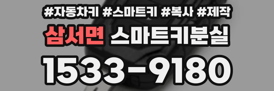 삼서면 스마트키분실