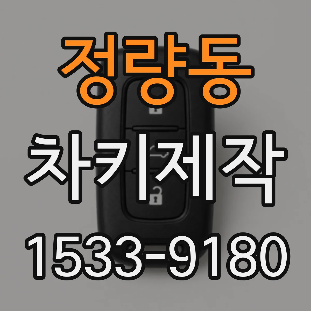 정량동 차키제작