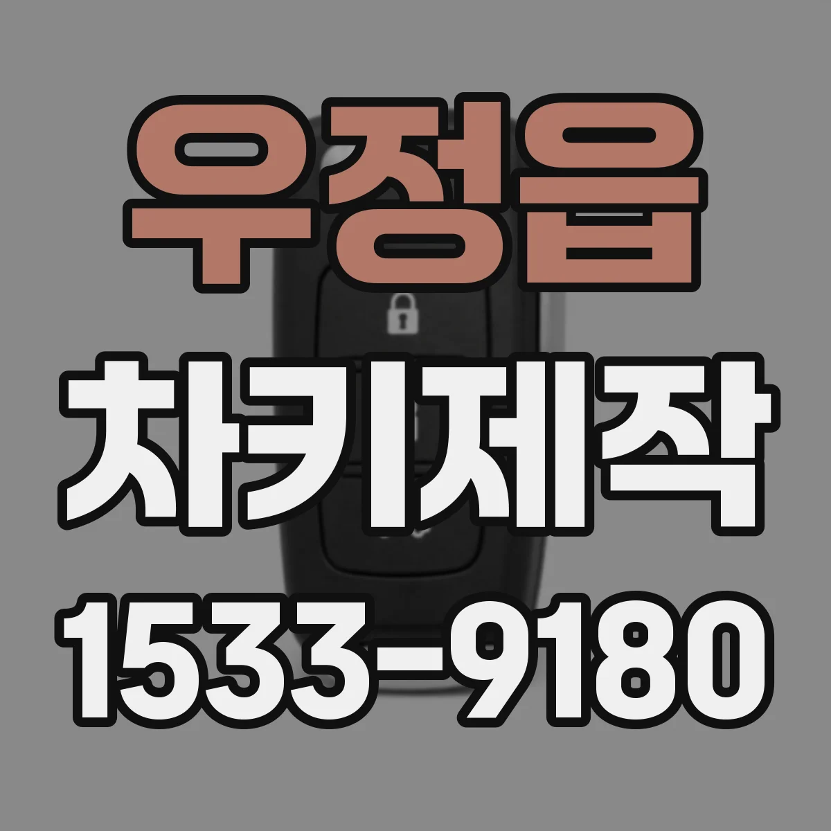 우정읍 차키제작