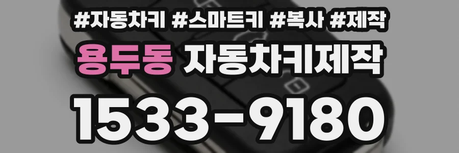 용두동 자동차키제작