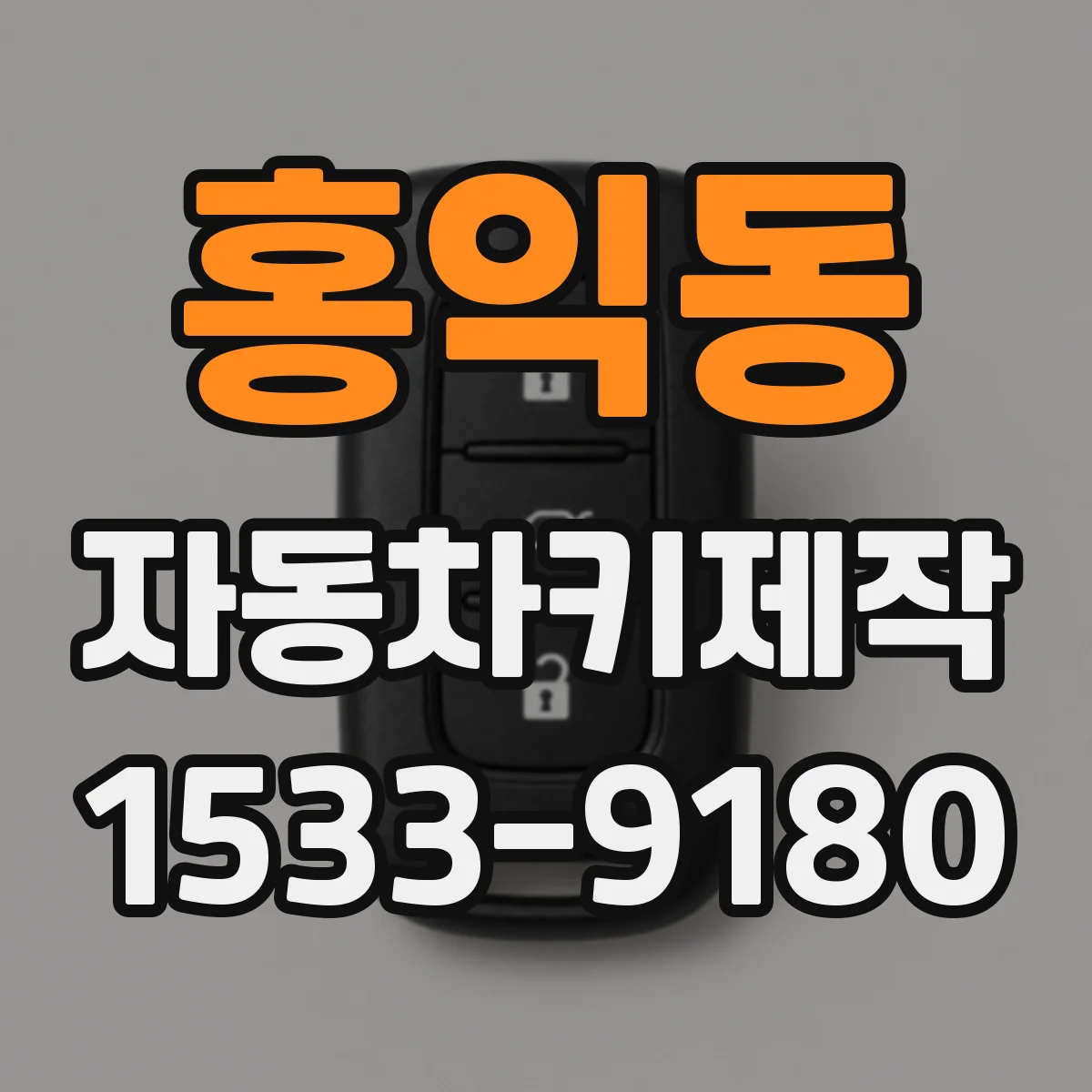 홍익동 자동차키제작