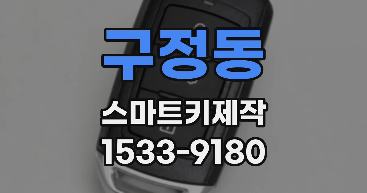 구정동 스마트키제작
