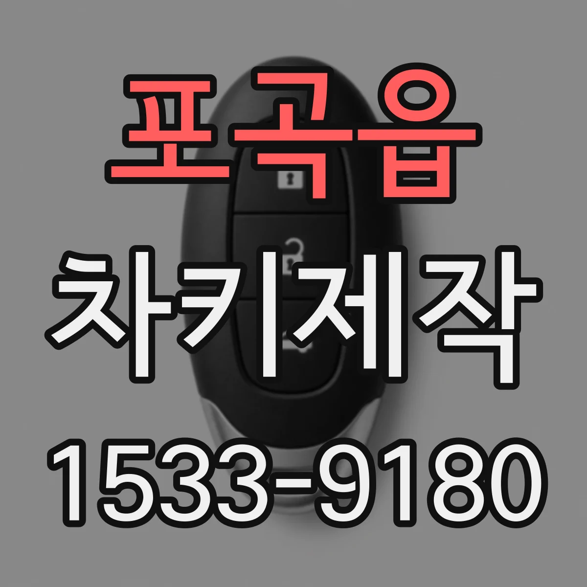 포곡읍 차키제작