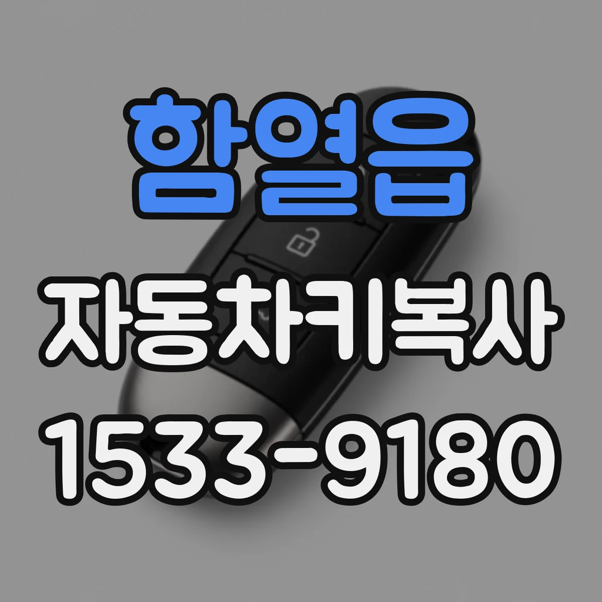 함열읍 자동차키복사