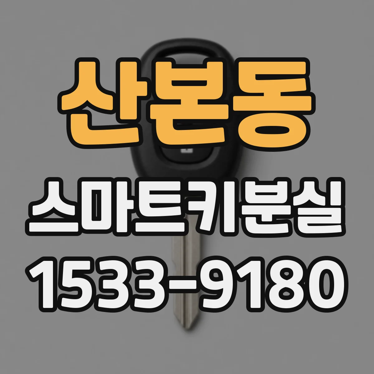 산본동 스마트키분실