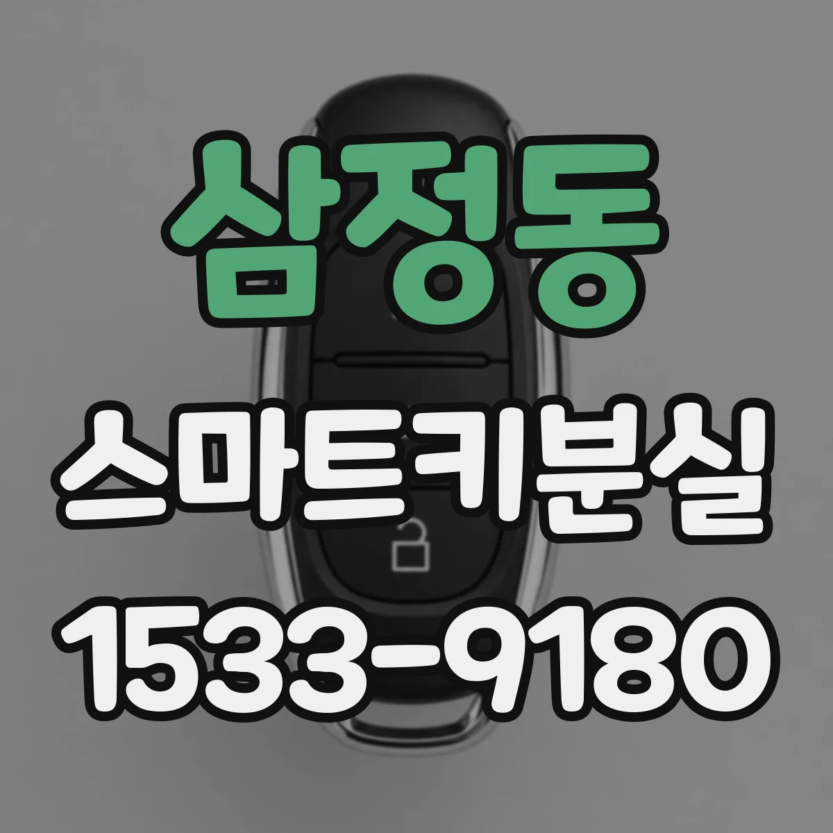 삼정동 스마트키분실