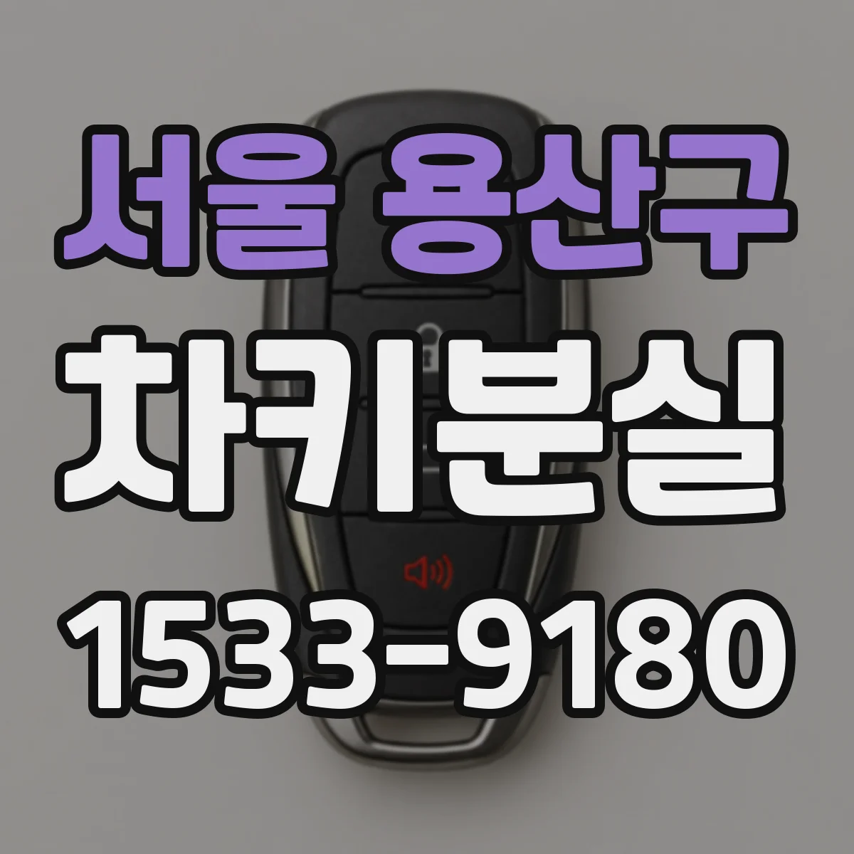 서울 용산구 차키분실