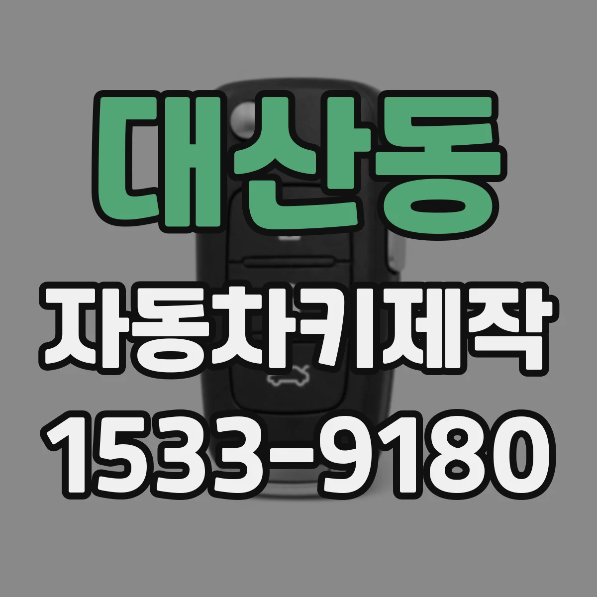 대산동 자동차키제작