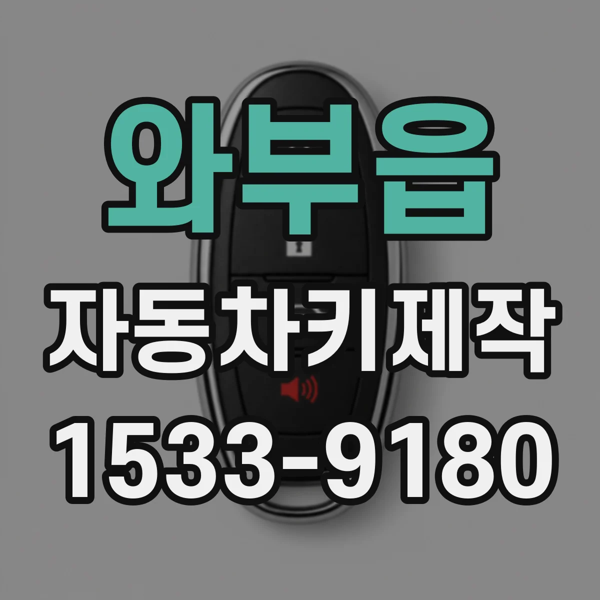 와부읍 자동차키제작