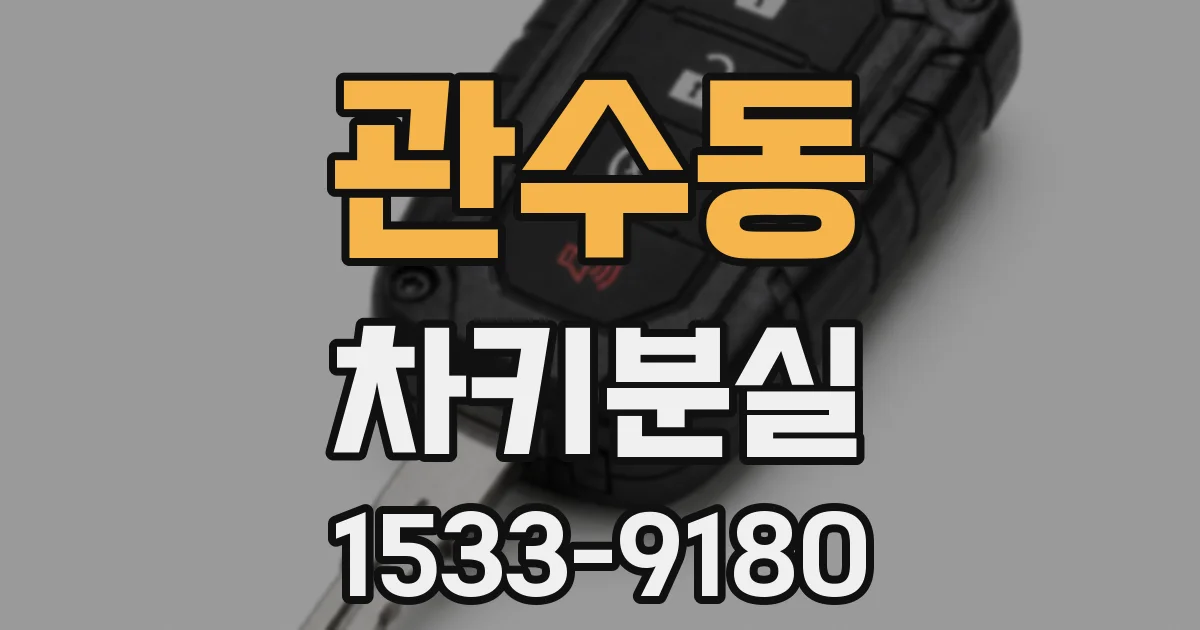 관수동 차키분실