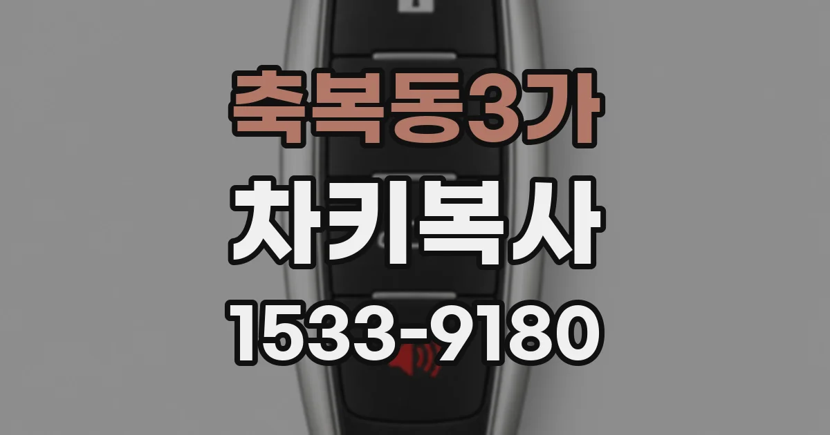 축복동3가 차키복사