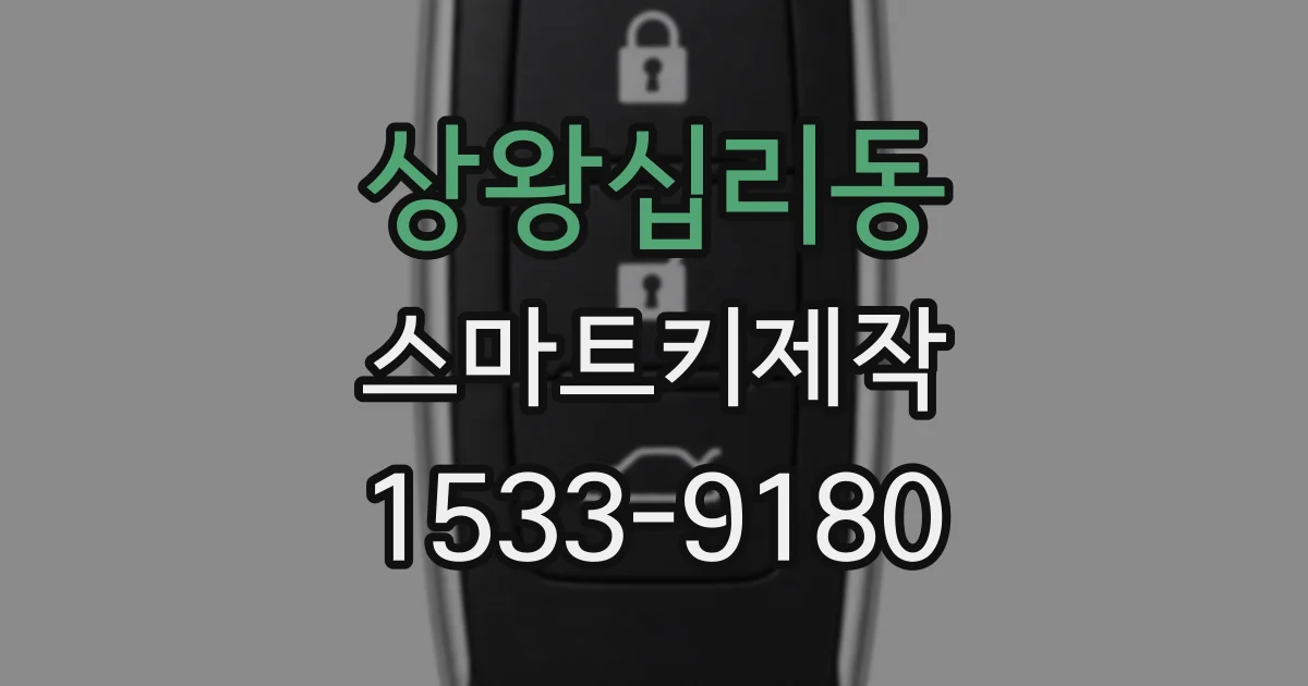 상왕십리동 스마트키제작