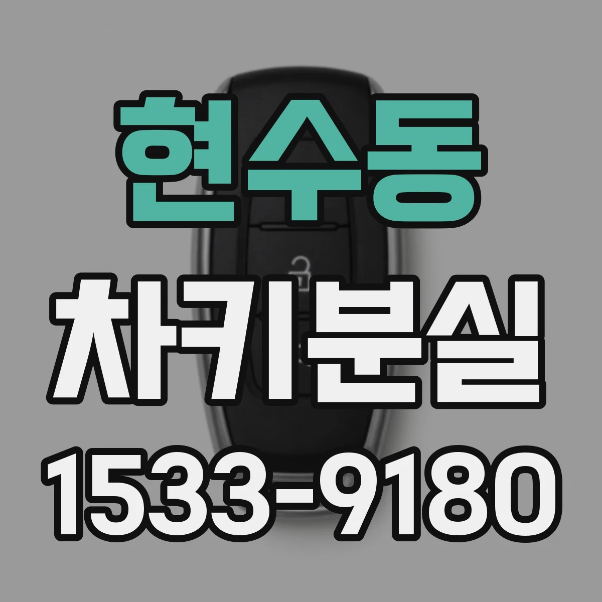 현수동 차키분실