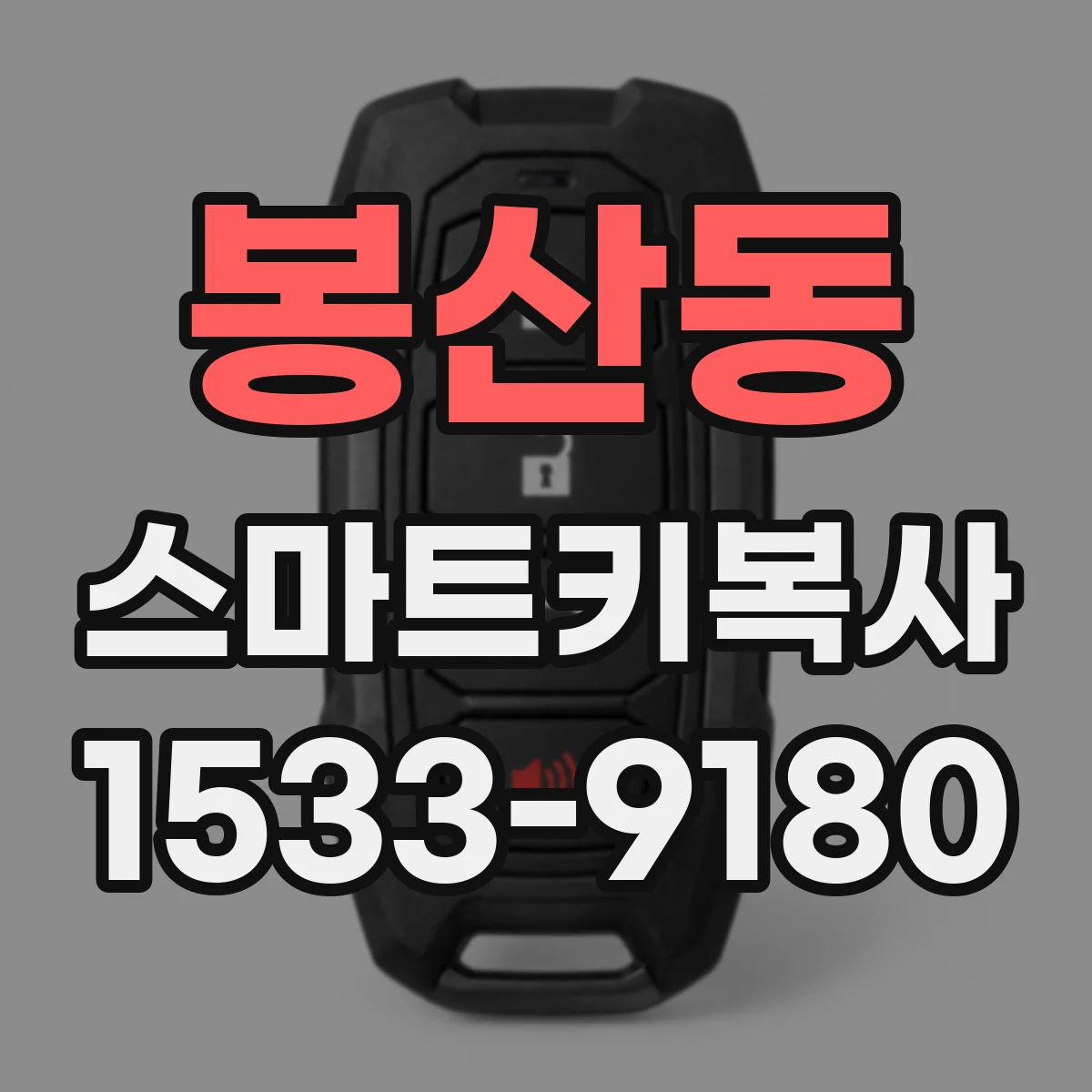 봉산동 스마트키복사