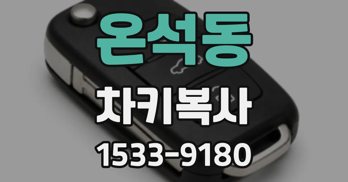 온석동 차키복사