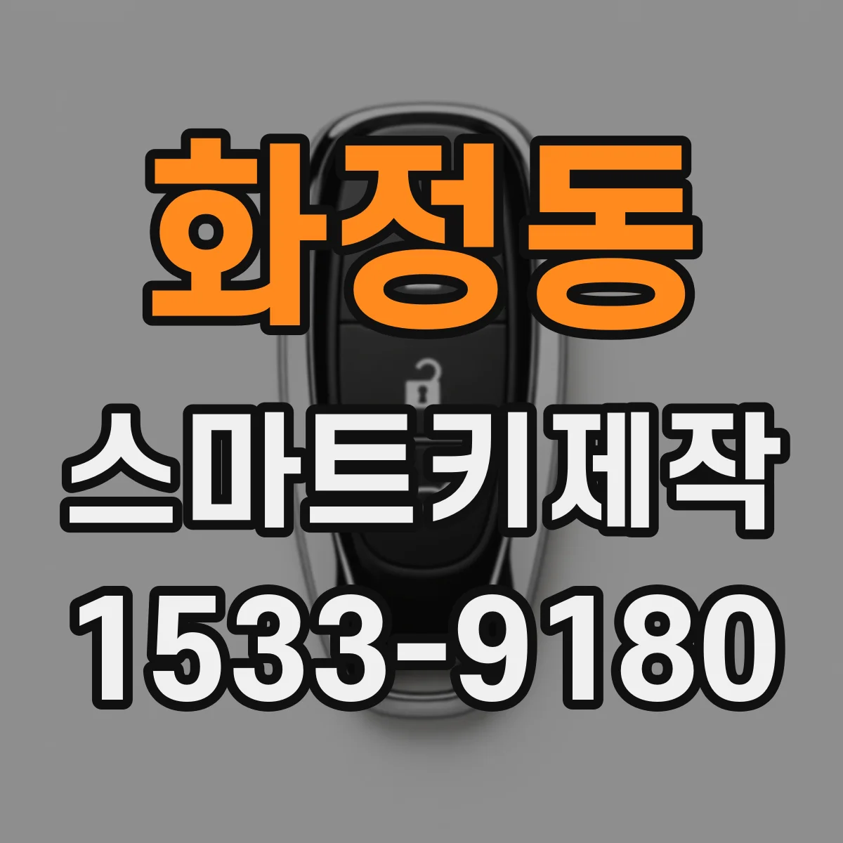 화정동 스마트키제작