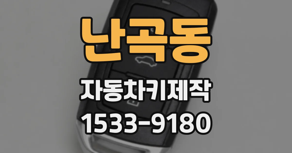 난곡동 자동차키제작