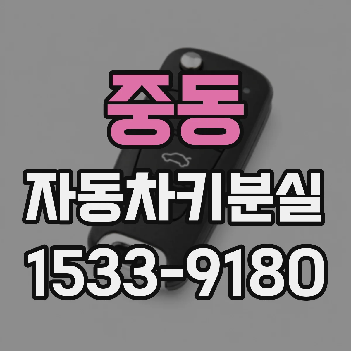 중동 자동차키분실