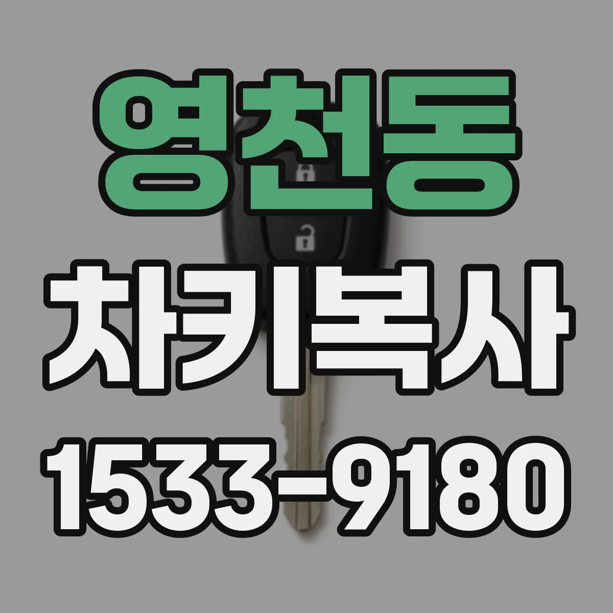 영천동 차키복사