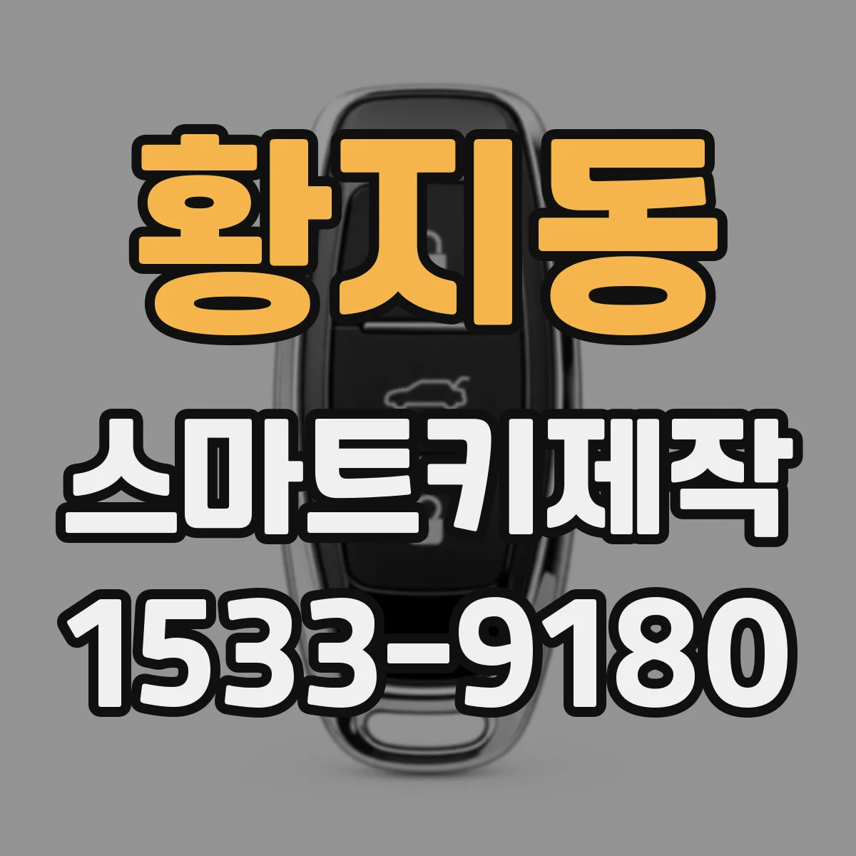 황지동 스마트키제작