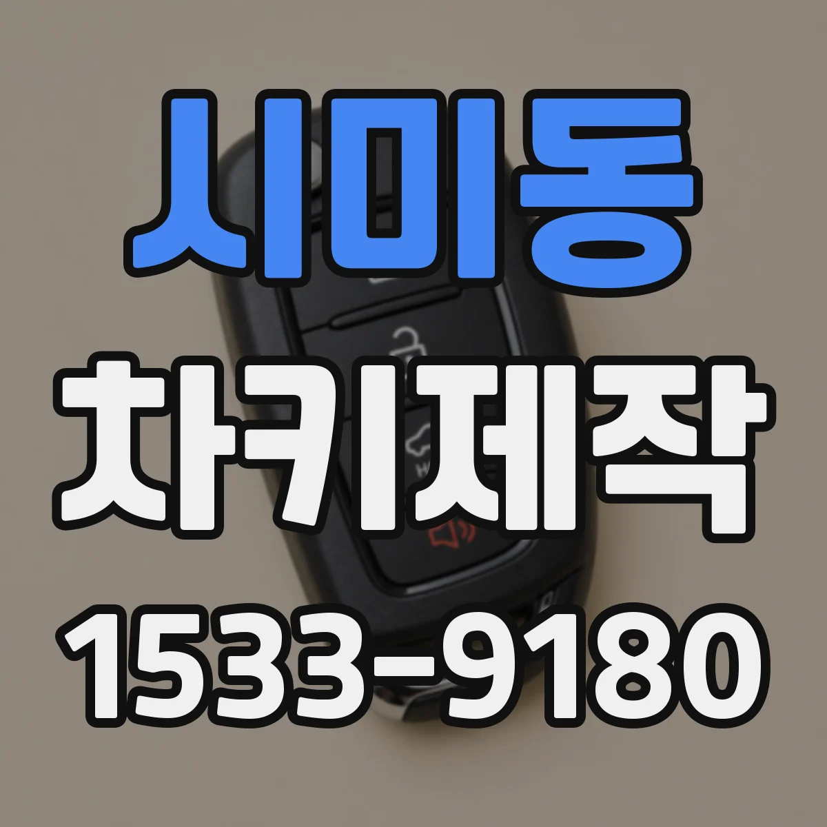시미동 차키제작