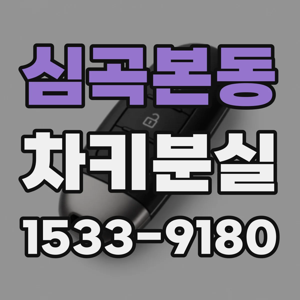 심곡본동 차키분실