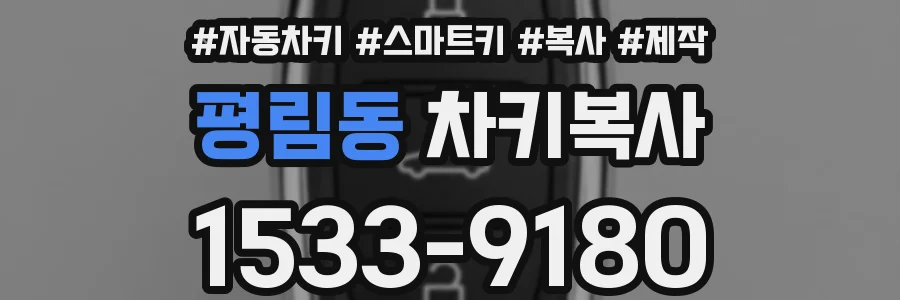 평림동 차키복사