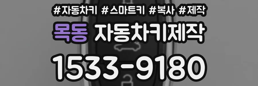 목동 자동차키제작