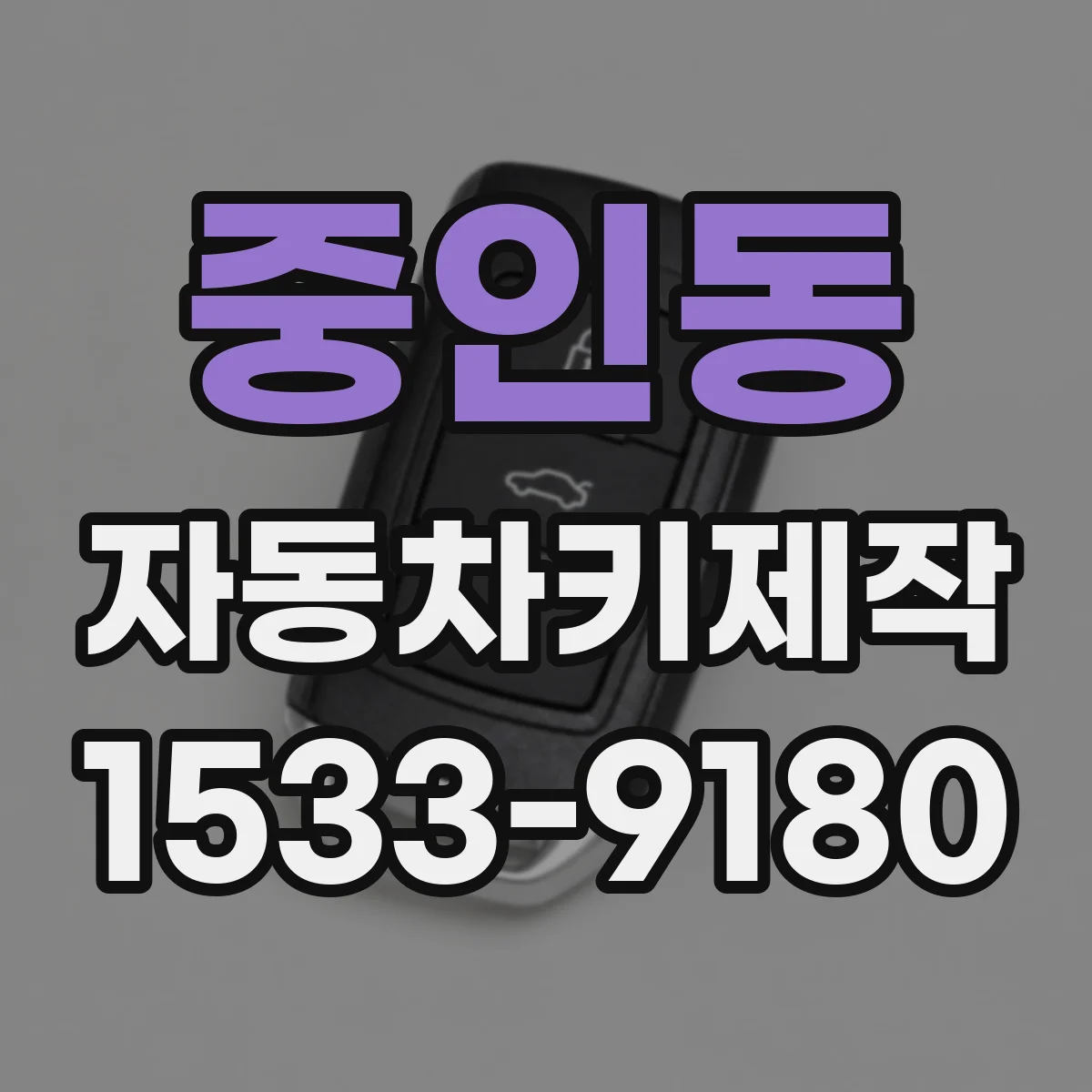 중인동 자동차키제작