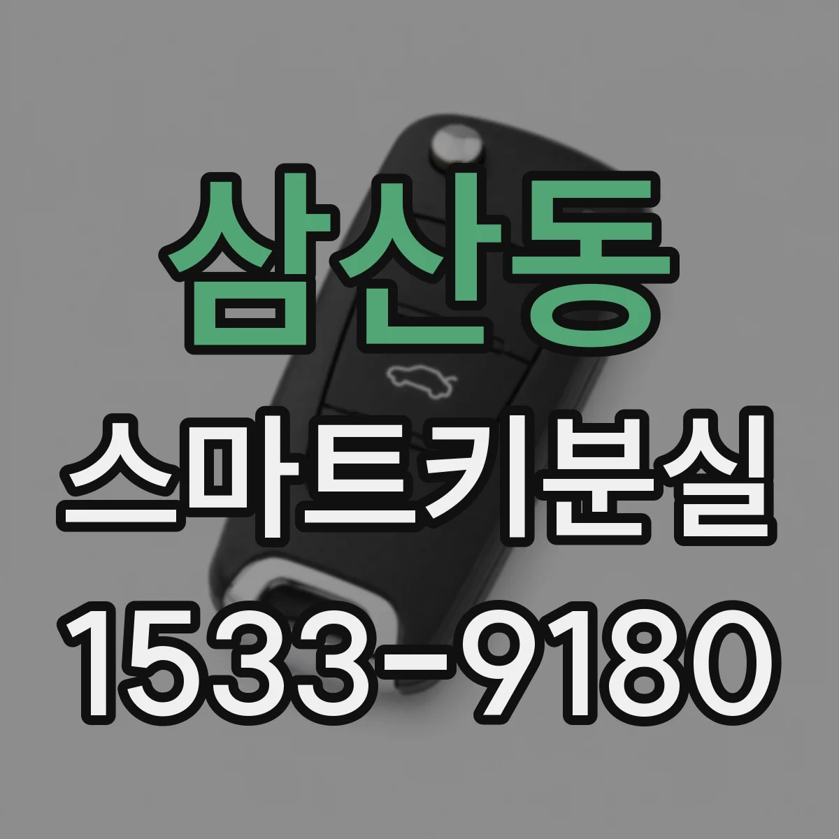 삼산동 스마트키분실