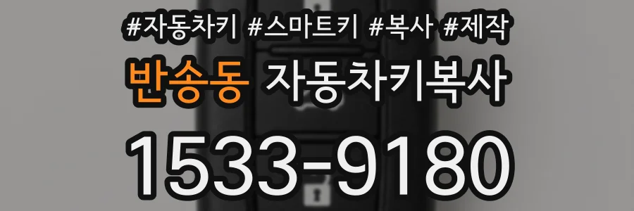 반송동 자동차키복사