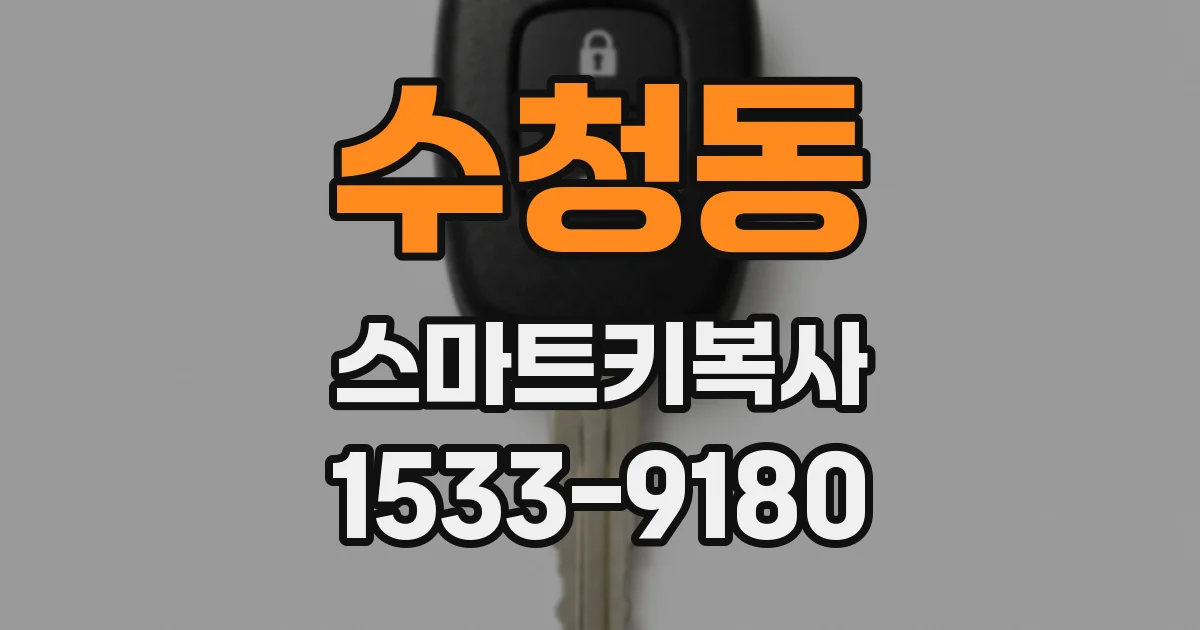 수청동 스마트키복사