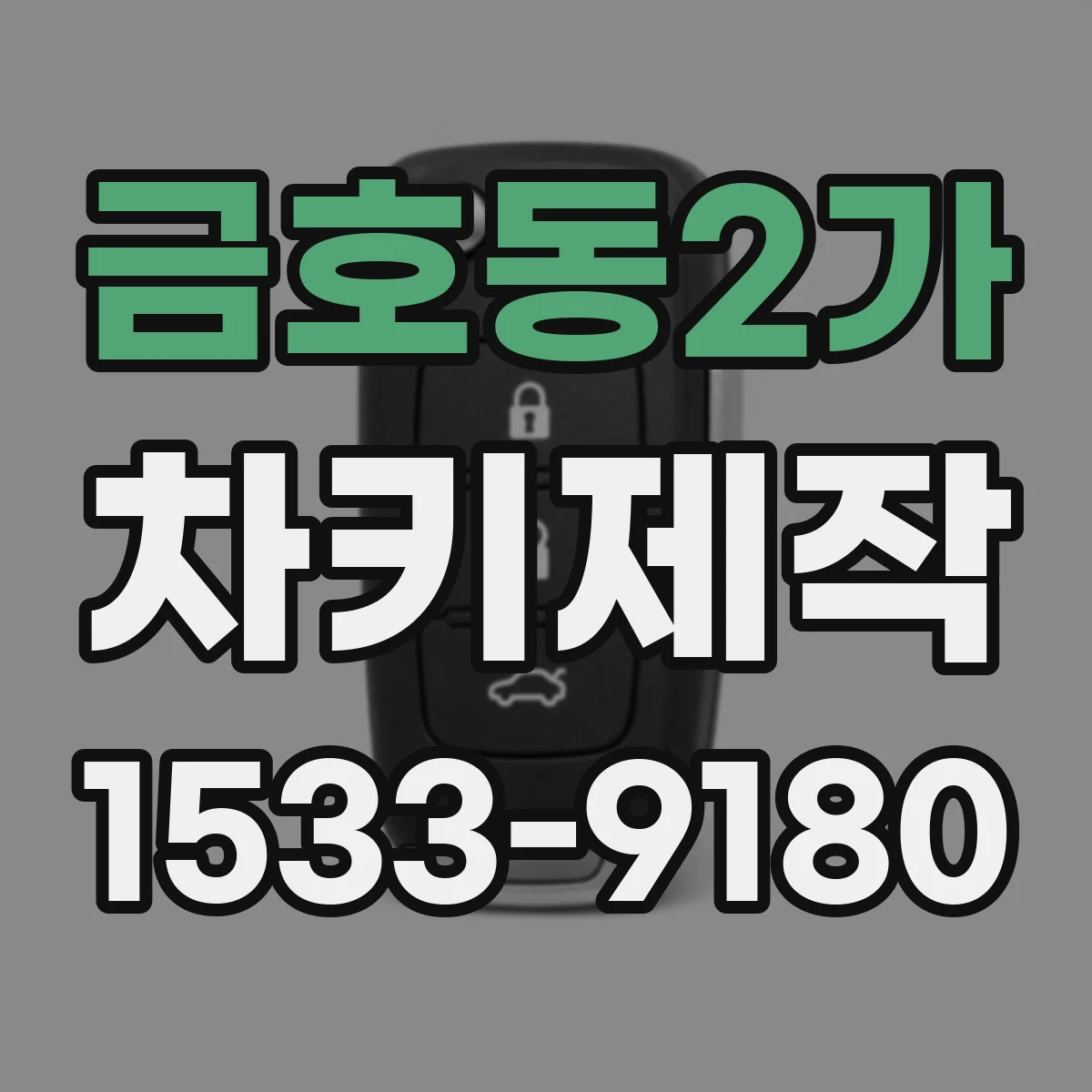 금호동2가 차키제작
