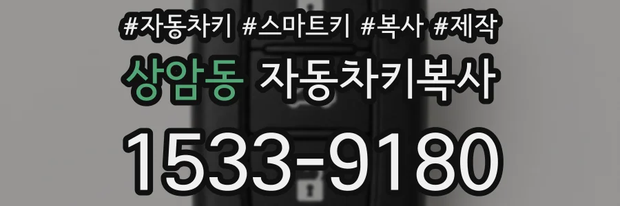 상암동 자동차키복사