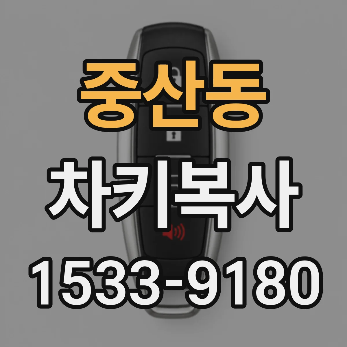 중산동 차키복사