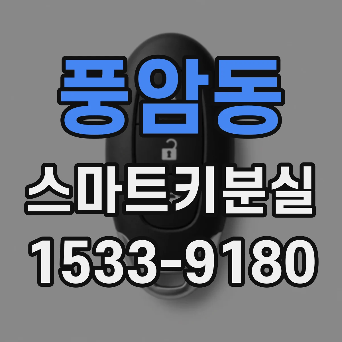 풍암동 스마트키분실