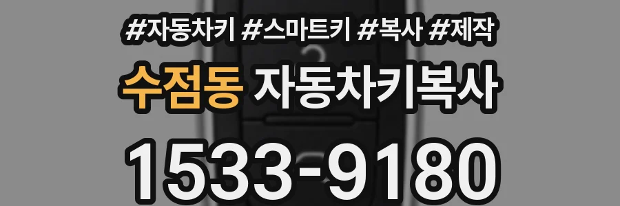 수점동 자동차키복사