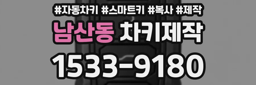 남산동 차키제작
