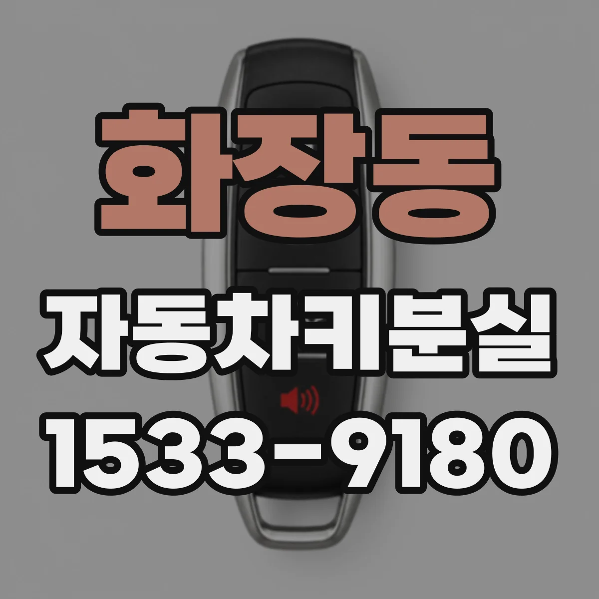 화장동 자동차키분실