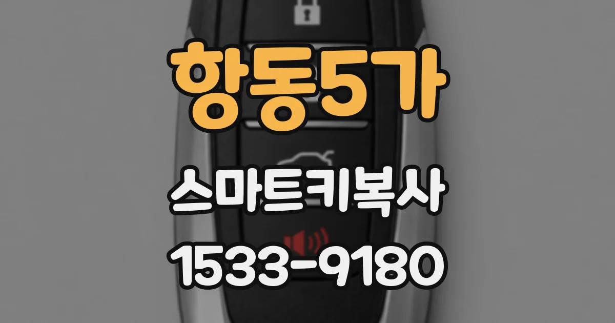 항동5가 스마트키복사